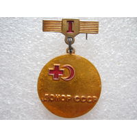 Донор СССР, 1 степень.