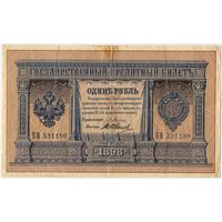 1 рубль 1898 год. Плеске- В.Иванов.. БВ 331190