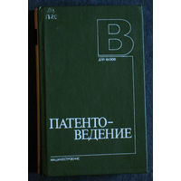 Патентоведение.