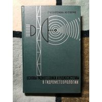 Г. М. Вайсман, Ю. С. Верле, Основы радиотехники и радиосистемы в гидрометеорологии