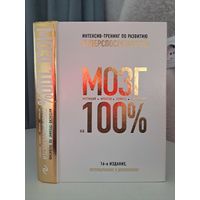 Мозг на 100 процентов Интенсив-тренинг по развитию суперспособностей 16-е издание переработанное и дополненное. Интуиция креатив память интеллект