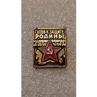 Значек знак Готов к защите Родины,200 лотов с 1 рубля!!!