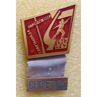 4 летняя спартакиада народов СССР 1967 Секретарь (лег. мет.)