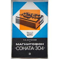 Магнитофон Соната-304. Антонов. МРБ: массовая радиобиблиотека. Выпуск 918