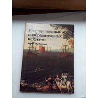 Гос. музей им. Пушкина Путеводитель