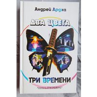 Два цвета, три времени. Андрей Ардха