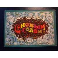 С Новым годом!  1974 г.  Снежинки.  подписанная.