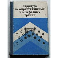 Структуры межкристаллитных и межфазных границ.