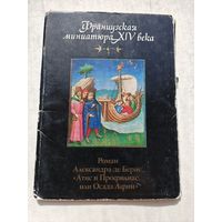 Набор открыток. Французская миниатюра XIV века. 16 штук