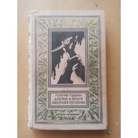 Тушкан. Друзья и враги Анатолия Русакова.