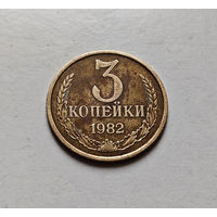 3 копейки 1982 г., СССР, штемпель 3.1., Федорин-191 , лот в-2,5