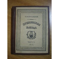 1923 И.Н.РОЗАНОВ ПУШКИНСКАЯ ПЛЕЯДА