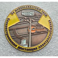 За добросовестный труд. Волховстроевская дистанция электроснабжения. Тяжёлый металл. 40 мм.