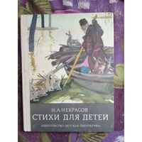 Некрасов, Стихи для детей