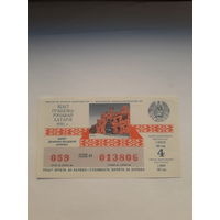 Лотерейный билет ДВЛ БССР 1991-4