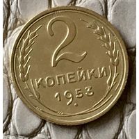 2 копейки 1953  года.