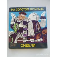 На золотом кольце сидели. Стихи и сказки.