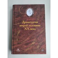 Драматургия второй половины XX века.