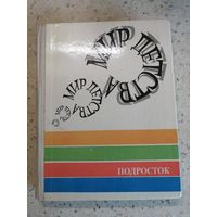 Серия "Мир детства", ПОДРОСТОК