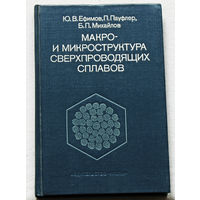 Макро- и микроструктура сверхпроводящих сплавов. ( с атласом микроструктур )