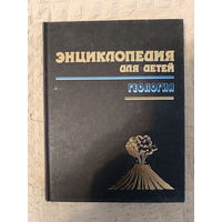 Энциклопедия для детей. Том 4. Геология