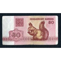 Беларусь 50 копеек 1992 год,