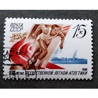 Марка СССР 1988 год 100-летие легкой атлетики