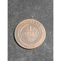 1 копейка 1905