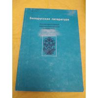 Белорусская литература