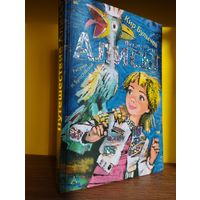 Кир Булычев, Приключения Алисы