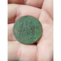 1 копейка серебром 1844
