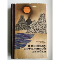 ЛЕННАРТ МЕРИ  В ПОИСКАХ ПОТЕРЯННОЙ УЛЫБКИ