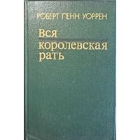 Роберт Пенн Уоррен, Вся королевская рать