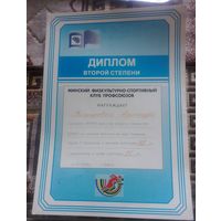 Диплом второй степени.Минский ФСК Профсоюзов.