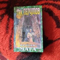 Ник Перумов.   Война мага.