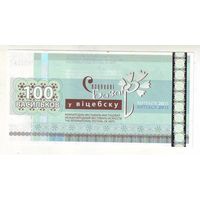 100 васильков 2013 г. ( Деньги Славянского базара в Витебске ) - состояние !