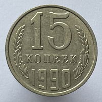 15 копеек 1990г.