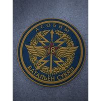 Шеврон 18 отдельный батальон связи Беларусь