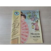 Медуза і малпа - японскія казкі 1988