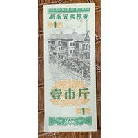 Продуктовые купоны провинции Хунань 1978 год. Китай. С рубля без МЦ.