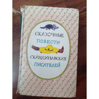 Сказочные повести скандинавских писателей