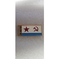 Брелок ВМФ СССР*