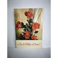 Открытка. 1975г. Б/у. Розы. 14