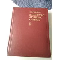 Язычество древних славян. /14
