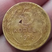 5 копеек 1929 года