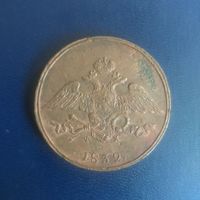 5 копеек 1832г ЕМ ФХ