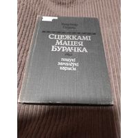 Сцежкамі Мацея Бурачка, У. Содаль, 1991г.