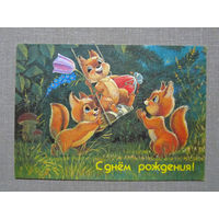 С026-0018 Открытка С днем рождения Белочки Художник Зарубин 1991 Чистая