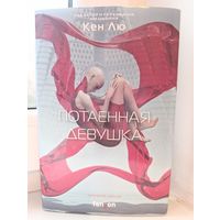 Кен Лю - Потаённая девушка