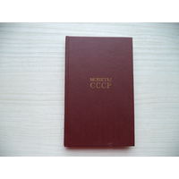 А.А.Щёлоков. Монеты СССР. 1989 г.